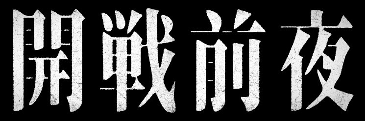 開戦前夜