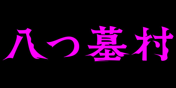八つ墓村