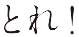 とれ！