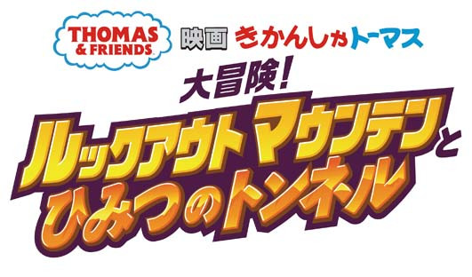 映画 きかんしゃトーマス 大冒険！ルックアウトマウンテンとひみつのトンネル