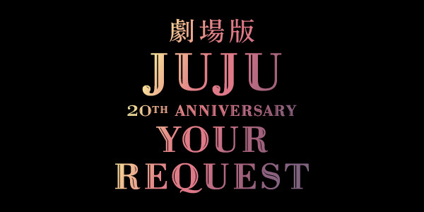 劇場版 JUJU 20th ANNIVERSARY『YOUR REQUEST』