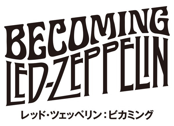 レッド・ツェッペリン：ビカミング