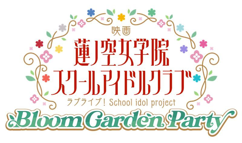 映画 ラブライブ！蓮ノ空女学院スクールアイドルクラブ Bloom Garden Party