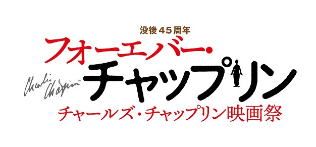 フォーエバー・チャップリン ～チャールズ・チャップリン映画祭～