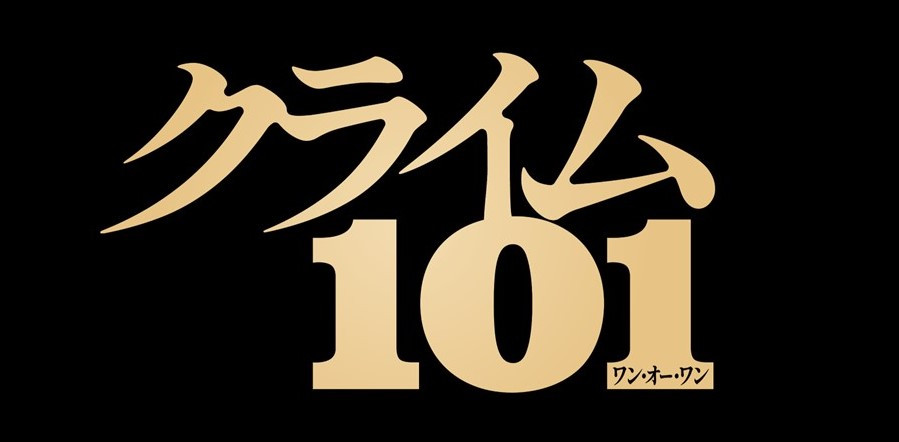 クライム101