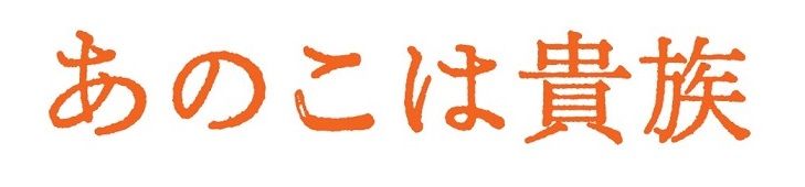あのこは貴族