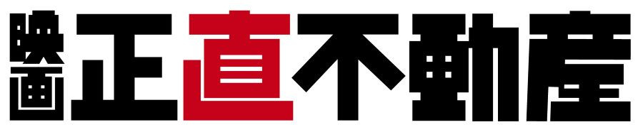 映画 『正直不動産』