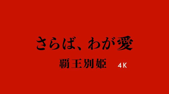 さらば、わが愛／覇王別姫 4K