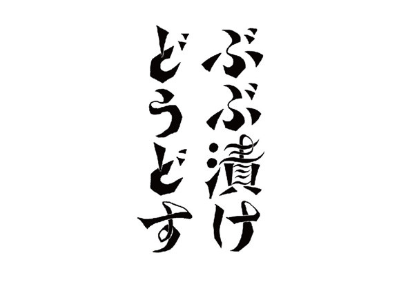 ぶぶ漬けどうどす