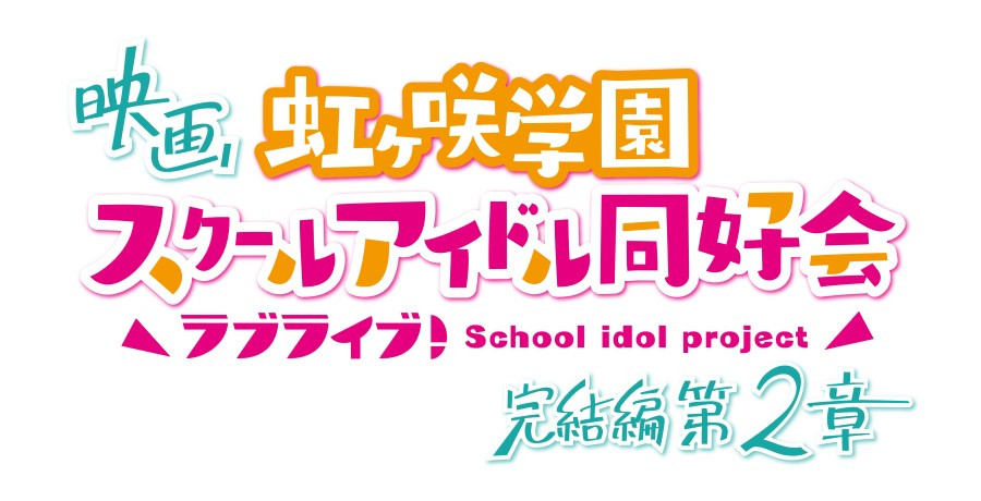 映画『ラブライブ！虹ヶ咲学園スクールアイドル同好会 完結編 第2章』