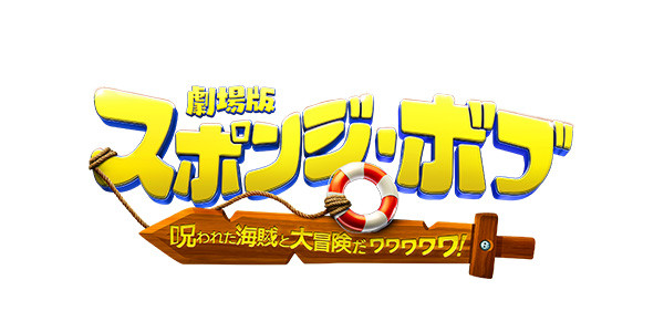 劇場版スポンジ・ボブ　呪われた海賊と大冒険だワワワワワ！