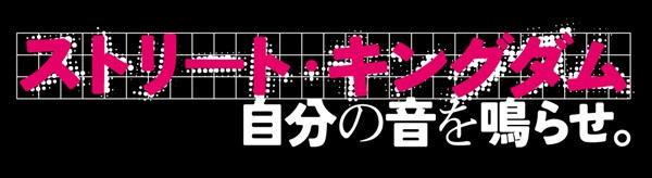 ストリート・キングダム 自分の音を鳴らせ。