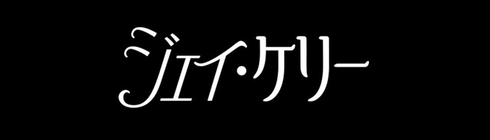 ジェイ・ケリー