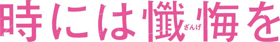 時には懺悔を
