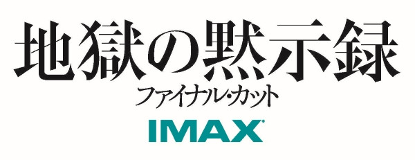 地獄の黙示録 ファイナル・カット
