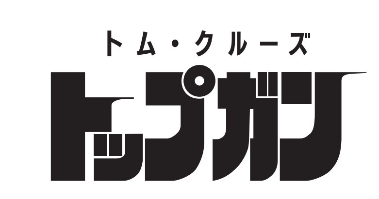 トップガン 40th　Anniversary「トップガン」