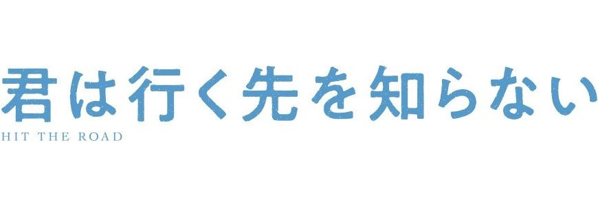 君は行く先を知らない 劇場情報