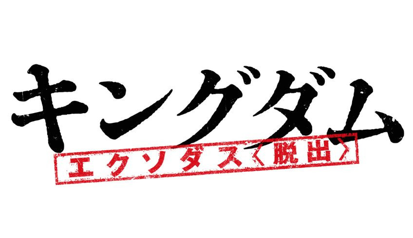 キングダム　エクソダス〈脱出〉