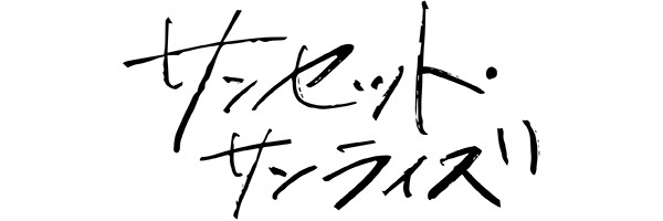 サンセット・サンライズ