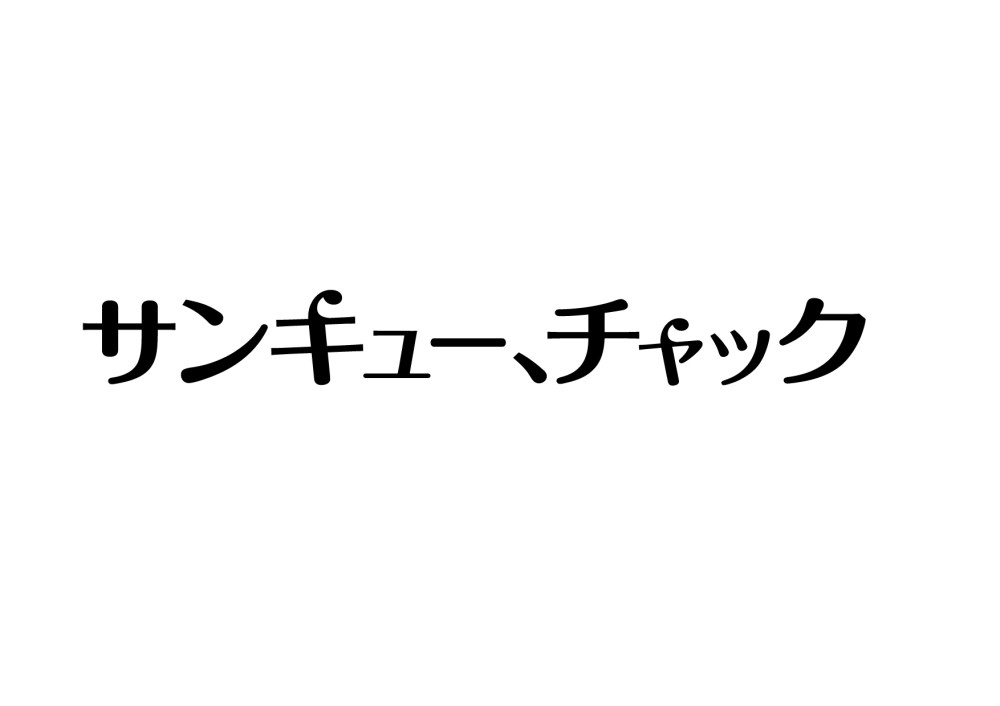 サンキュー、チャック