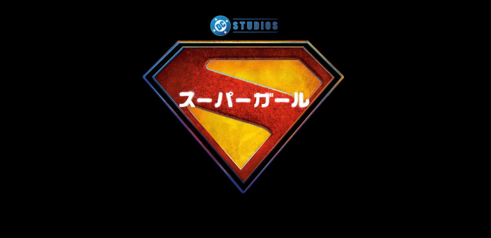 スーパーガール