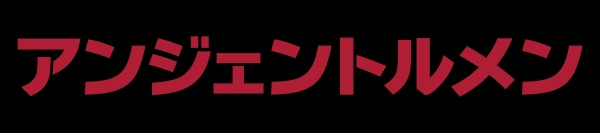 アンジェントルメン