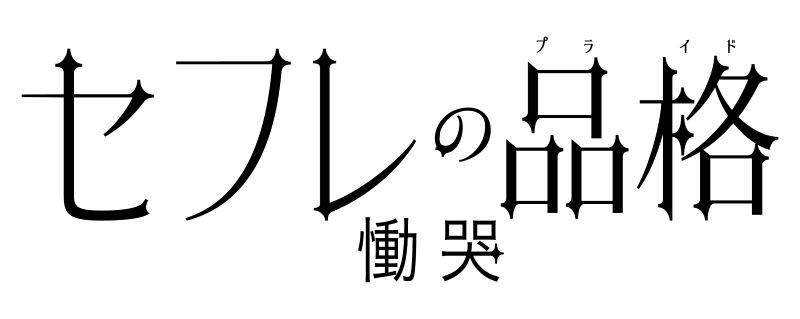 セフレの品格 慟哭