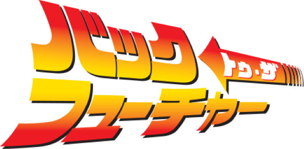 『バック・トゥ・ザ・フューチャー』公開40周年限定上映