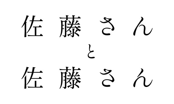 佐藤さんと佐藤さん