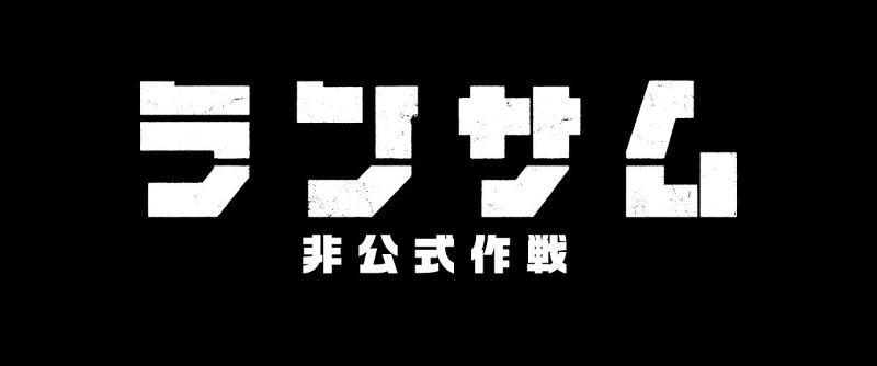 ランサム 非公式作戦