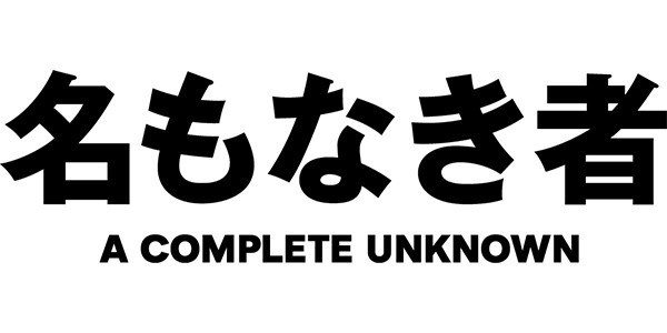 名もなき者/A COMPLETE UNKNOWN