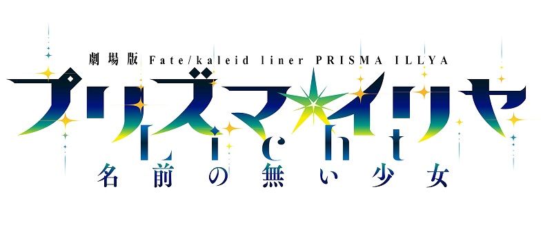 劇場版 Fate/kaleid liner プリズマ☆イリヤ Licht 名前の無い少女