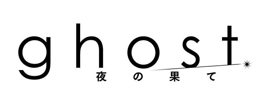 ghost／夜の果て