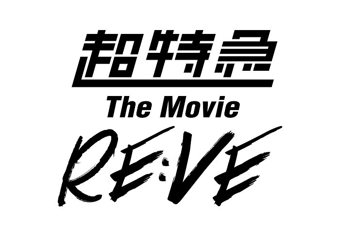 超特急 The Movie RE:VE