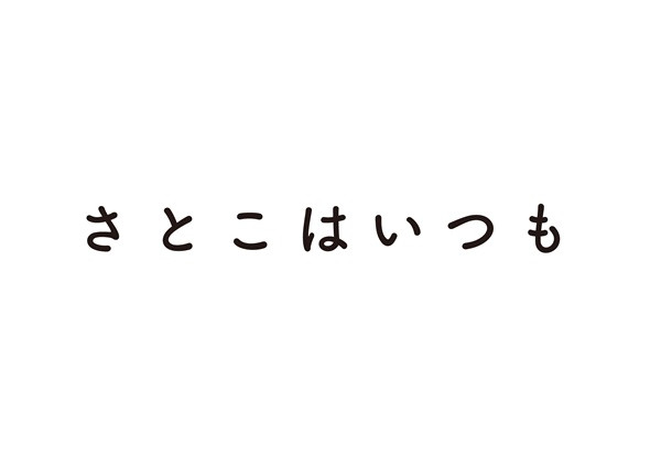 さとこはいつも