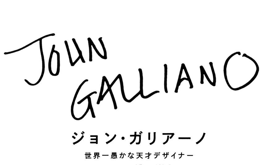 ジョン・ガリアーノ　世界一愚かな天才デザイナー