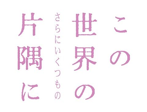 この世界の(さらにいくつもの)片隅に