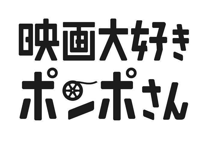 映画大好きポンポさん