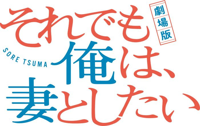 劇場版　それでも俺は、妻としたい