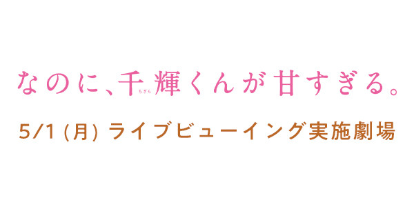 なのに、千輝くんが甘すぎる。