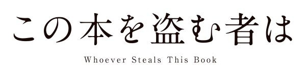 劇場アニメ『この本を盗む者は』