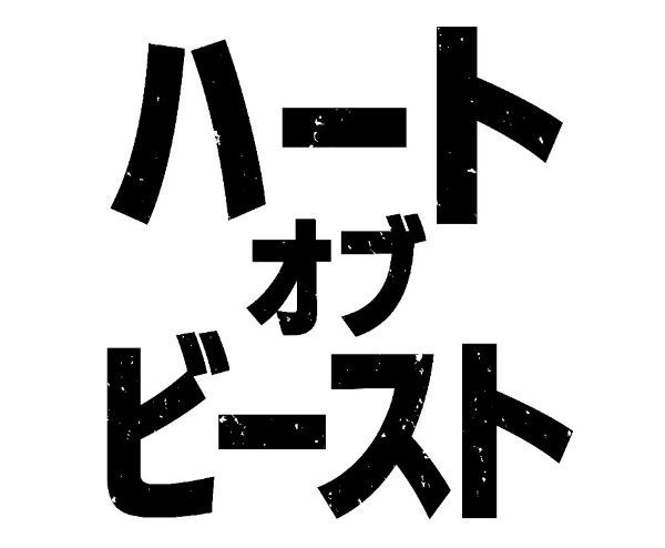 ハート・オブ・ビースト