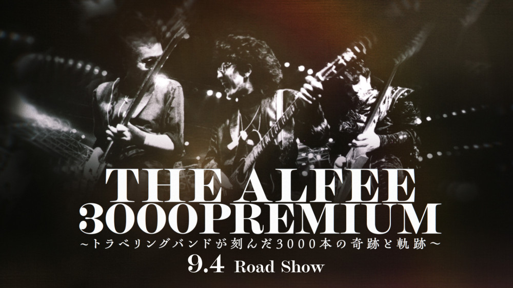 THE ALFEE 3000PREMIUM〜トラベリングバンドが刻んだ3000本の奇跡と軌跡〜