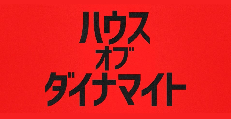 ハウス・オブ・ダイナマイト