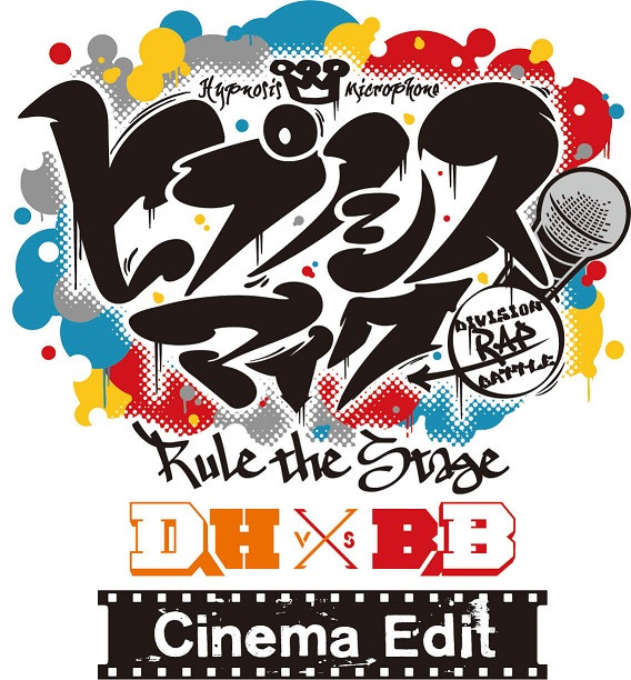 『ヒプノシスマイク –Division Rap Battle-』Rule the Stage 《どついたれ本舗 VS Buster Bros!!!》- Cinema Edit –