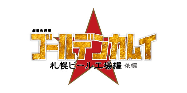 劇場先行版 アニメ『ゴールデンカムイ』札幌ビール工場編【後編】