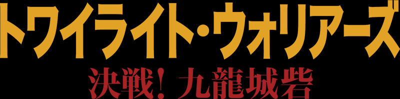 トワイライト・ウォリアーズ　決戦！九龍城砦