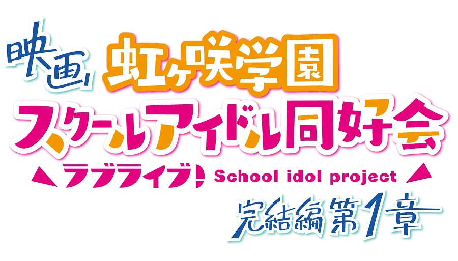 映画『ラブライブ！虹ヶ咲学園スクールアイドル同好会 完結編 第１章』