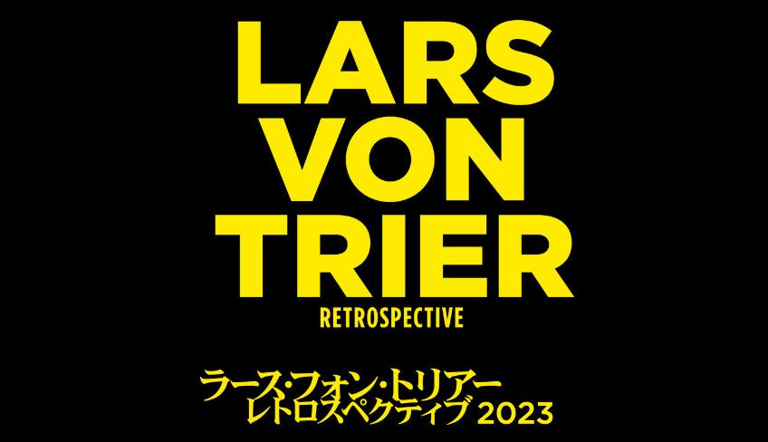 ラース・フォン・トリアー レトロスペクティブ2023