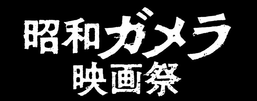 昭和ガメラ映画祭
